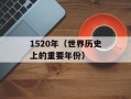 1520年（世界历史上的重要年份）