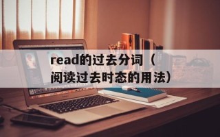 read的过去分词（阅读过去时态的用法）