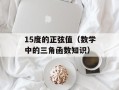 15度的正弦值（数学中的三角函数知识）