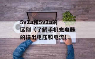 5v1a和5v2a的区别（了解手机充电器的输出电压和电流）