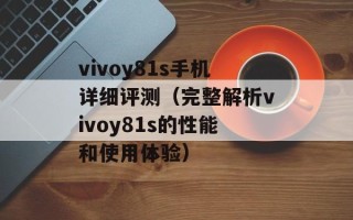 vivoy81s手机详细评测（完整解析vivoy81s的性能和使用体验）