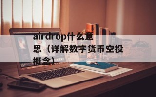airdrop什么意思（详解数字货币空投概念）