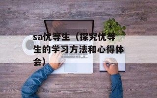 sa优等生（探究优等生的学习方法和心得体会）