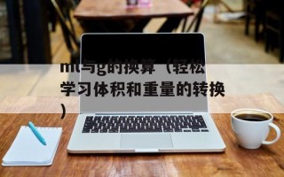 ml与g的换算（轻松学习体积和重量的转换）