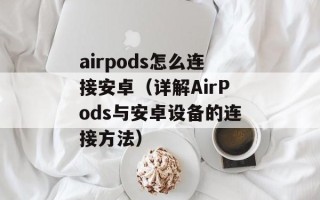 airpods怎么连接安卓（详解AirPods与安卓设备的连接方法）