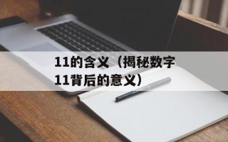 11的含义（揭秘数字11背后的意义）