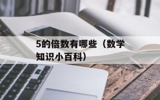 5的倍数有哪些（数学知识小百科）