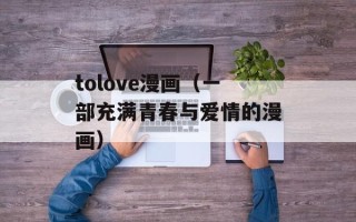 tolove漫画（一部充满青春与爱情的漫画）