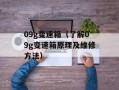 09g变速箱（了解09g变速箱原理及维修方法）