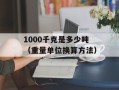 1000千克是多少吨（重量单位换算方法）
