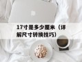 17寸是多少厘米（详解尺寸转换技巧）