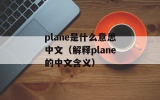 plane是什么意思中文（解释plane的中文含义）
