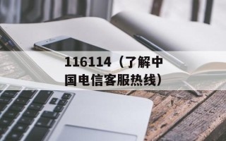 116114（了解中国电信客服热线）