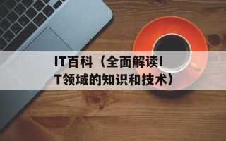 IT百科（全面解读IT领域的知识和技术）