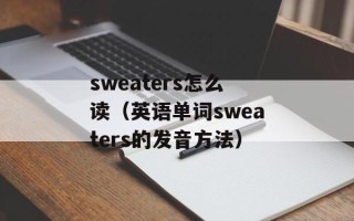 sweaters怎么读（英语单词sweaters的发音方法）