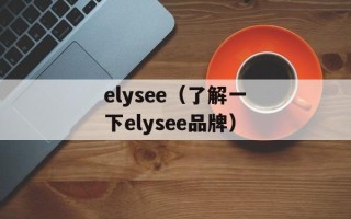 elysee（了解一下elysee品牌）