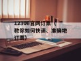 12306官网订票（教你如何快速、准确地订票）