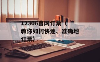 12306官网订票（教你如何快速、准确地订票）