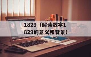 1829（解读数字1829的意义和背景）