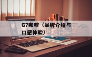 G7咖啡（品牌介绍与口感体验）