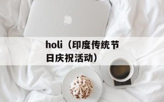 holi（印度传统节日庆祝活动）