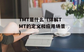 TMT是什么（详解TMT的定义和应用场景）