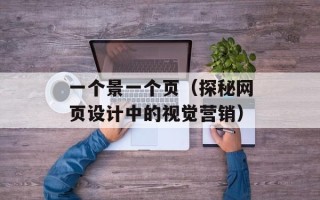 一个景一个页（探秘网页设计中的视觉营销）