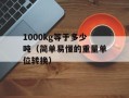 1000kg等于多少吨（简单易懂的重量单位转换）