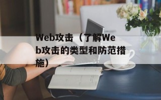 Web攻击（了解Web攻击的类型和防范措施）
