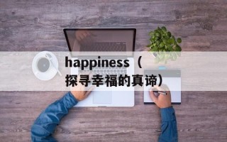 happiness（探寻幸福的真谛）