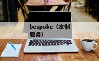 bespoke（定制服务）