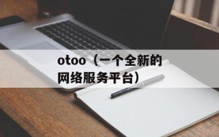 otoo（一个全新的网络服务平台）