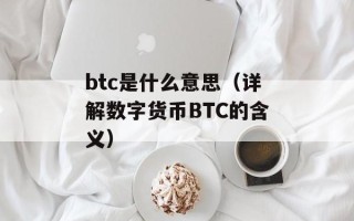 btc是什么意思（详解数字货币BTC的含义）