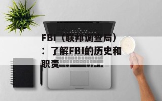 FBI（联邦调查局）：了解FBI的历史和职责