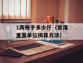 1两等于多少斤（常用重量单位换算方法）