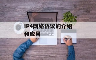 IP4网络协议的介绍和应用