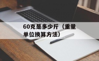 60克是多少斤（重量单位换算方法）