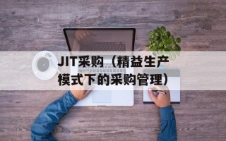JIT采购（精益生产模式下的采购管理）
