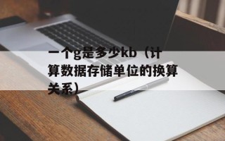 一个g是多少kb（计算数据存储单位的换算关系）