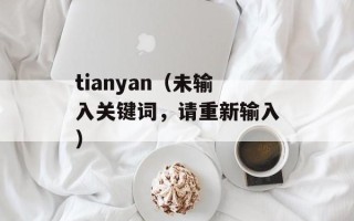 tianyan（未输入关键词，请重新输入）