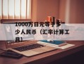 1000万日元等于多少人民币（汇率计算工具）