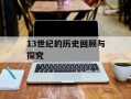 13世纪的历史回顾与探究