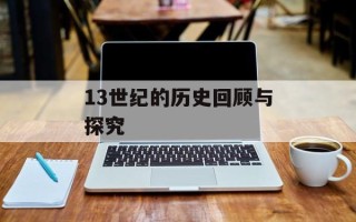 13世纪的历史回顾与探究
