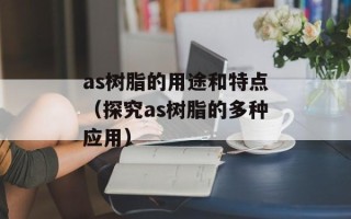 as树脂的用途和特点（探究as树脂的多种应用）