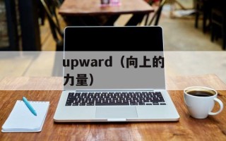 upward（向上的力量）