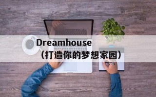Dreamhouse（打造你的梦想家园）