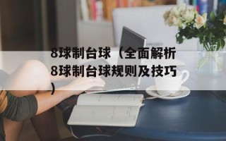 8球制台球（全面解析8球制台球规则及技巧）