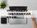 100万一年利息多少（详解不同存款方式的利率计算）