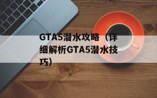 GTA5潜水攻略（详细解析GTA5潜水技巧）