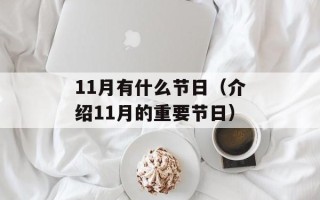 11月有什么节日（介绍11月的重要节日）